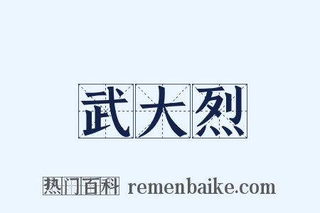 武大烈是什么意思的图片
